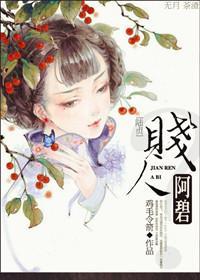 贱人阿碧？封面