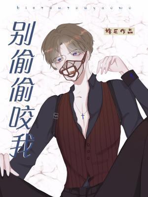 别偷偷咬我封面
