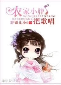 农家小胖把歌唱封面