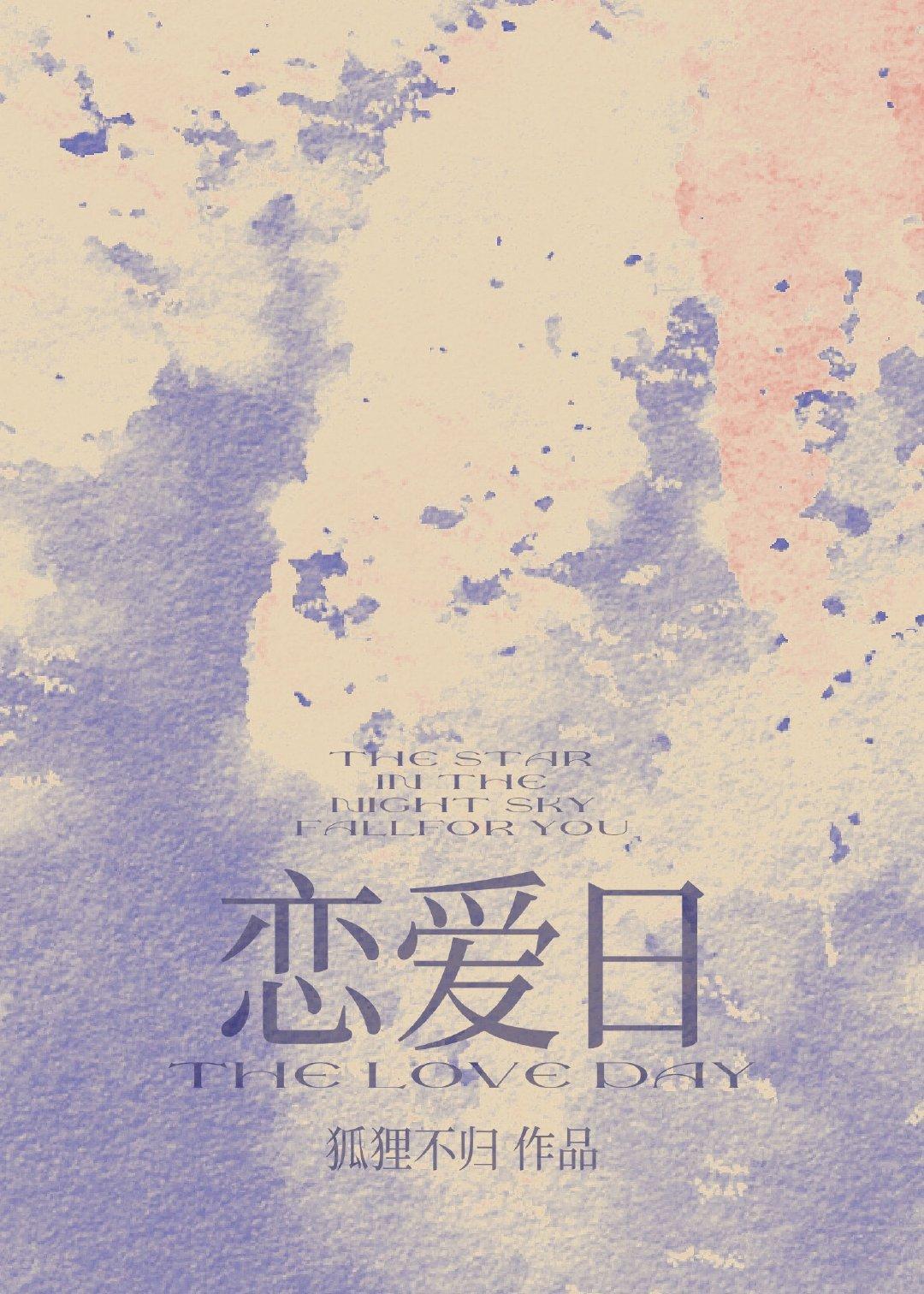 恋爱日封面