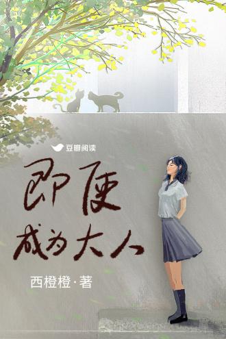 即使成为大人封面