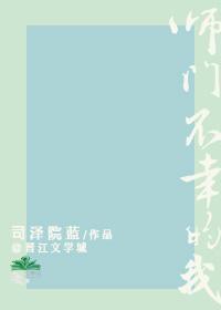 师门不幸的我封面