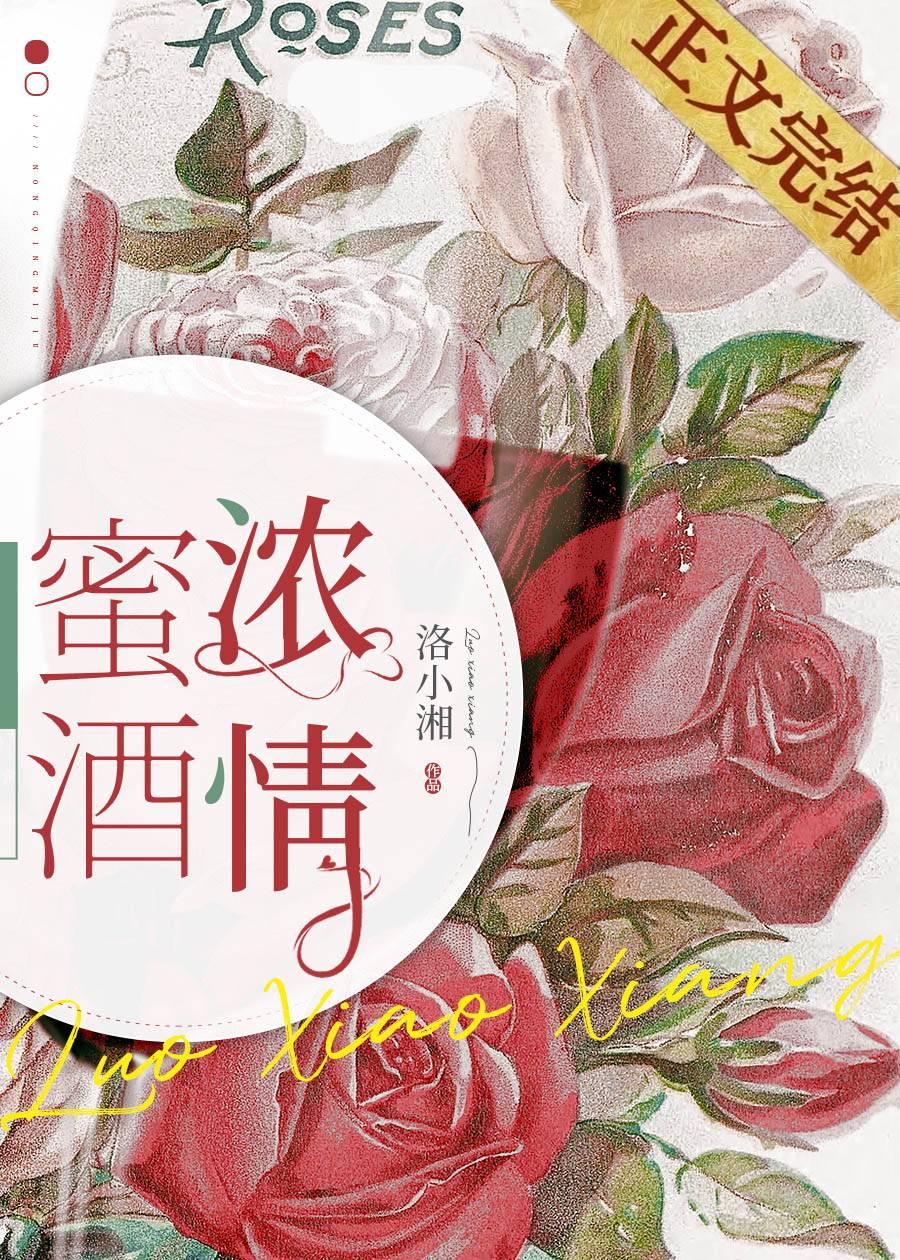 浓情蜜酒封面