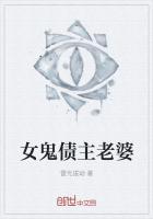 女鬼债主老婆封面