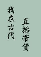 我在古代直播带货封面