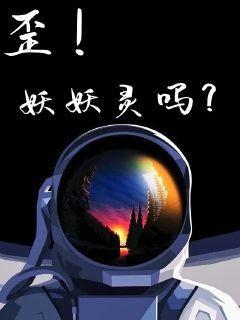 歪妖妖灵吗封面