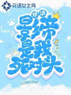 顶流影帝是我死对头封面