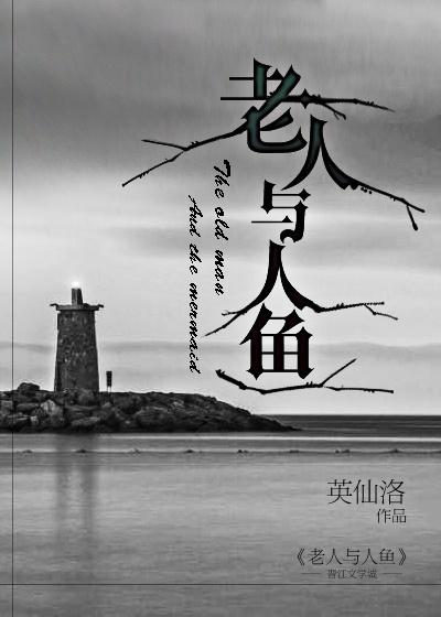 老人与人鱼封面