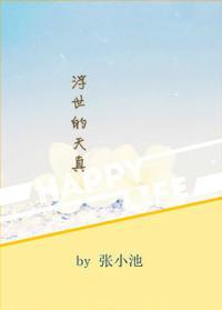 浮世的天真封面