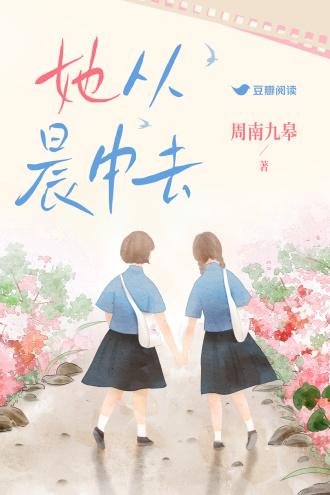 她从晨中去封面
