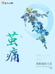 茧痛封面