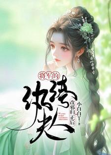 将军的纨绔夫人改邪归正后封面