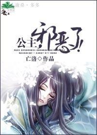 公主，邪恶了！封面