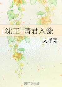 [沈王]请君入瓮封面