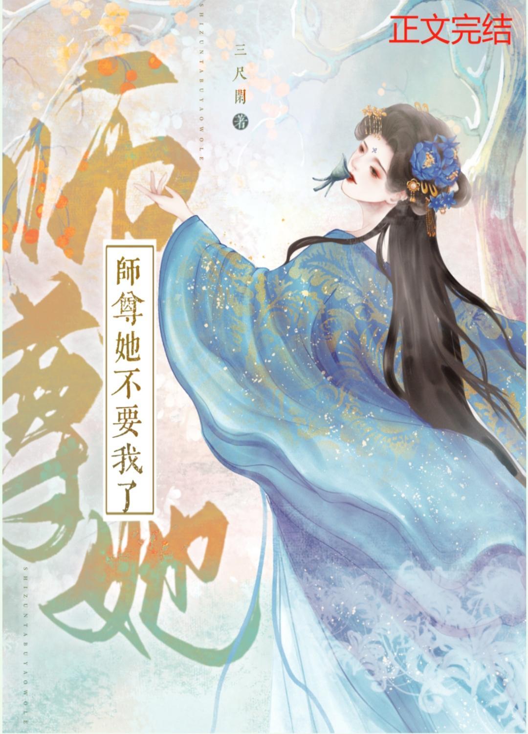 师尊她不要我了封面