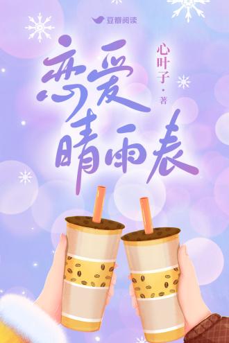 恋爱晴雨表封面