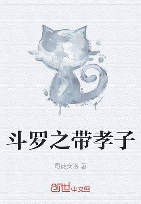 斗罗之带孝子封面