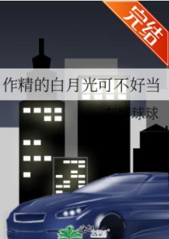 作精的白月光可不好当封面