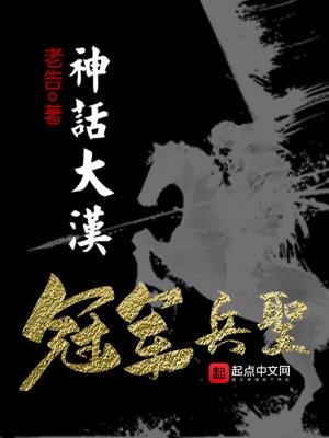 神话大汉，冠军兵圣封面