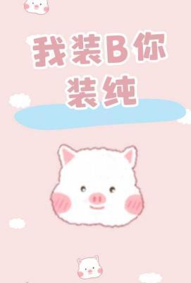 我装B你装纯封面