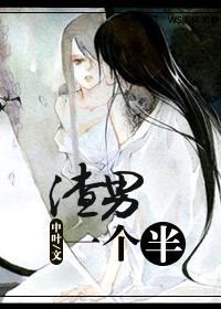 渣男一个半封面
