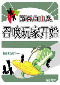 蔬菜自由从召唤玩家开始封面