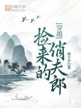 捡来的俏夫郎[穿越]封面