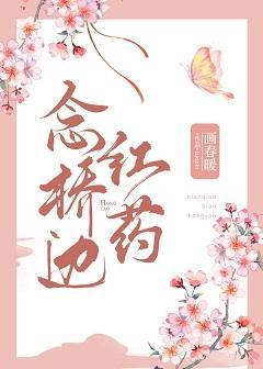 念桥边红药封面