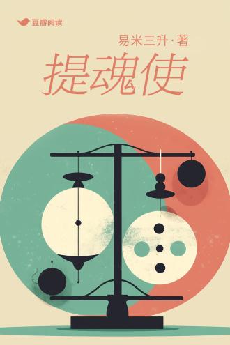 提魂使封面
