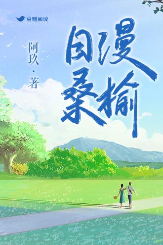 日漫桑榆封面