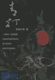 青灯 甜文结局之后封面