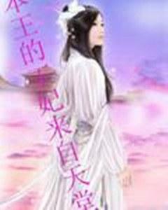 本王的王妃来自天堂封面