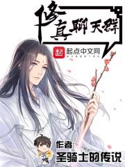 修真聊天群番外封面