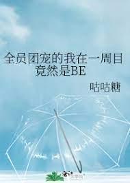 全员团宠的我在一周目竟然是BE封面