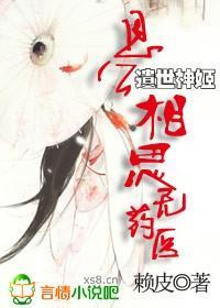 遗世神姬：恩公，相思无药医封面