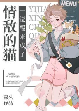 一觉醒来成了情敌的猫封面