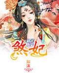 煞妃封面