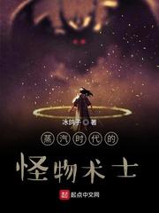蒸汽时代的怪物术士封面
