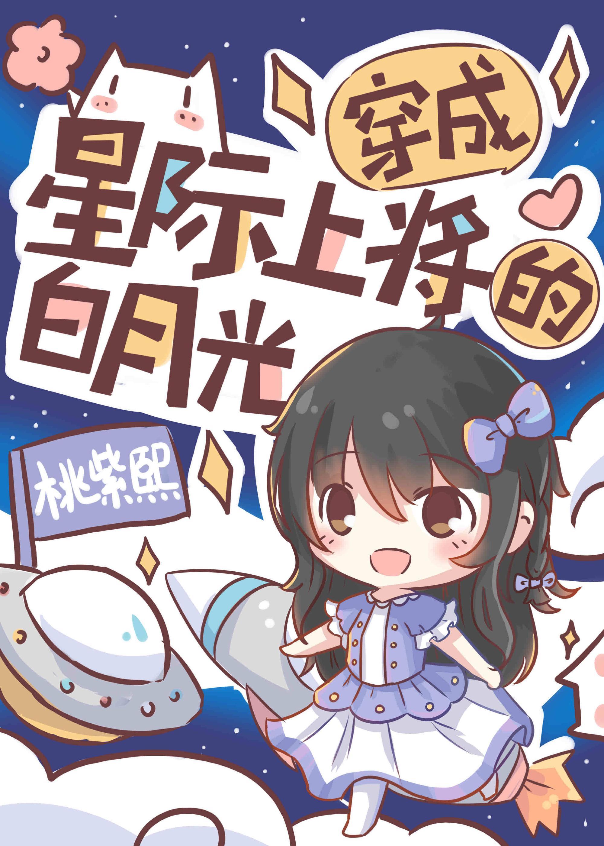 穿成星际上将的白月光封面
