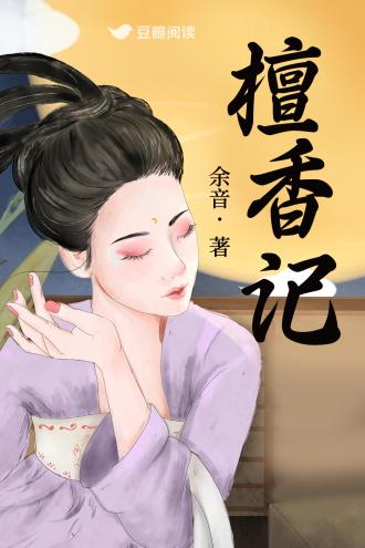 檀香记封面