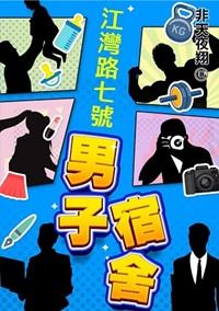 江湾路七号男子宿舍封面