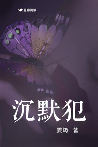 沈默犯封面
