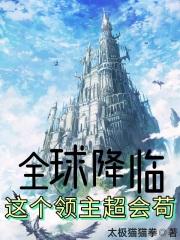 全球降临:这个领主超会苟封面