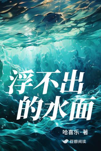 浮不出的水面封面
