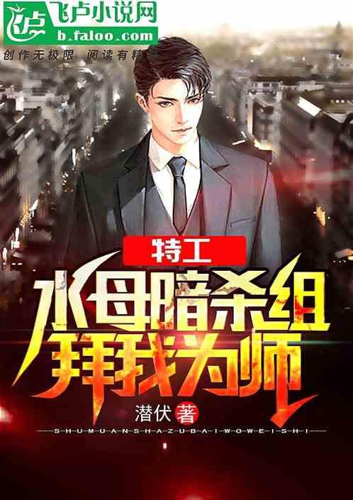 特工：水母暗杀组拜我为师封面