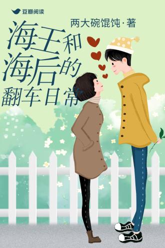 海后和海王的翻车日常封面