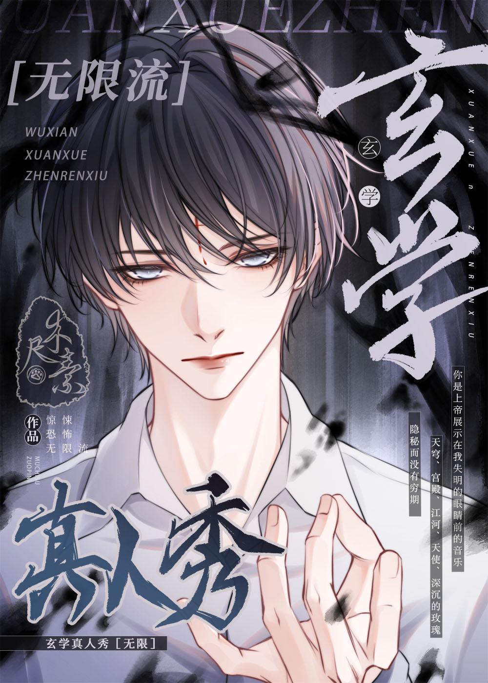 玄学真人秀 [无限]封面