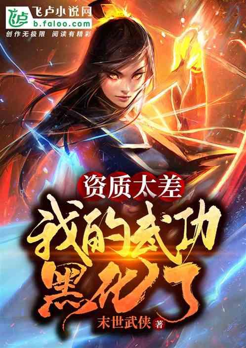 资质太差，我的武功黑化了封面