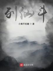 列仙斗封面
