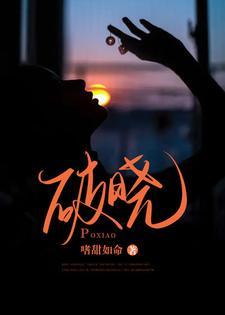 破晓封面